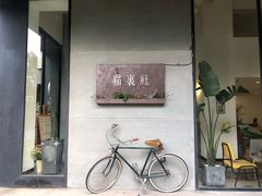 门面-猫里有甜