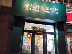 -雕刻时光咖啡馆(北师大店)