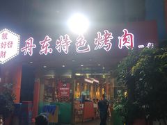 门面-丹东特色烤肉(学府路一部店)
