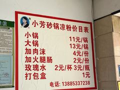 -小芳砂锅凉粉(总店)