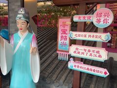 -寻宝记绍兴菜(状元店)