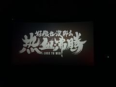 -百丽宫影城(IMAX万象城店)