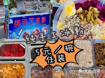 惠州下角| 纯手工冰粉️ 元／碗任小料啦