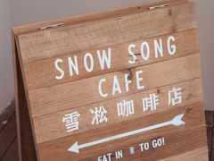 -雪凇咖啡snowsong(三盛店)