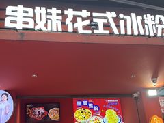 -串妹花式冰粉(乐山总店)