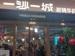 -一沙一城·岩烤牛扒(深圳首店)