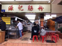 门面-源记肠粉(华贵路店)