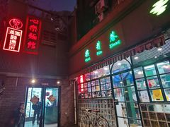 -柴爿巷·香酥鸡&馄饨(复兴中路店)