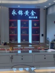 -永锦黄金加工·回收打金店(上海南翔店)