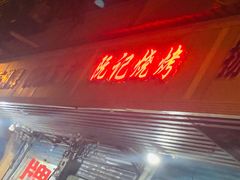 门面-阮记烧烤大排档(同庆阁社区店)