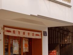 -慢熟面包店bud bread(孩儿巷店)