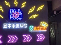 -剧狐剧本杀(徐汇1号店)