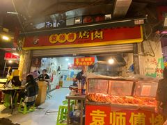 -袁师傅烤肉(弹子石店)