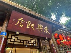-永乐饭店