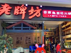 -老牌坊云南鱼豆花火锅(哈西万达店)