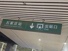 -石家庄站