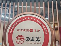 -面道赞宁海海鲜面(迎凤街店)