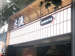 门面-大渔铁板烧(大悦城店)