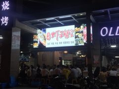 -老谭虾王蟹皇·龙虾·烧烤(蝴蝶湾店)