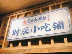 -长安大牌档之西安博物院文化餐厅(中贸店)