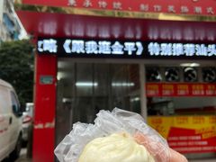 -恒记金煎包(指南里小区店)