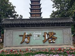 -常熟方塔园