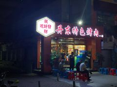 门面-丹东特色烤肉(学府路一部店)