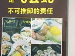 -飞尝蚝·顺德菜·鱼生(顺德总店)