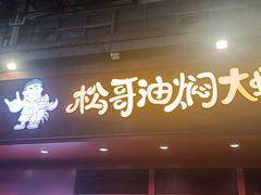 -松哥油焖大虾(科技园店)