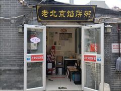 门面-老北京馅饼粥(西单店)