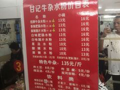 菜单-甘记牛杂水粉