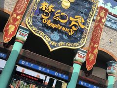 -横店影视城梦幻谷园区
