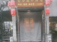 -金谷园饺子·烧烤(人大总店)