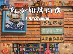 大堂-红小姐的烤肉店(西三旗店)