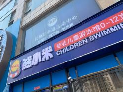 -熊小米专业儿童游泳馆