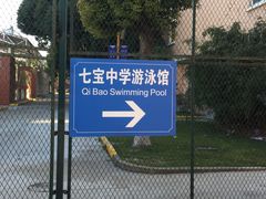 -七宝中学游泳馆