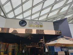 门面-润园四季椰子鸡火锅(海上世界店)