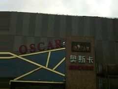 android_upload_pic-奥斯卡新都汇影城(终级银幕)