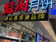 -泰康食品(南京东路店)
