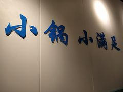 门面-米泰芒·东南亚料理(体育西店)