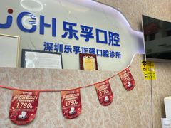 -深圳乐孚正强口腔诊所(宝体店)