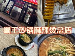 -蜀王砂锅总店