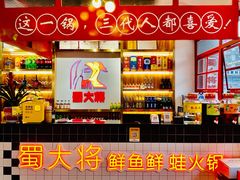 -蛙一刀·麻椒鱼火锅(金仙桥店)