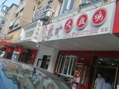 -东财大盘鸡(黑石礁店)