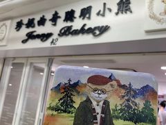 -珍妮曲奇聪明小熊(尖沙咀店)