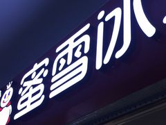 -蜜雪冰城(四惠东店)
