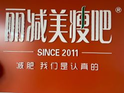 -丽减美瘦吧·瘦身塑形