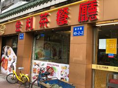门面-金利茶餐厅(中船汇店)