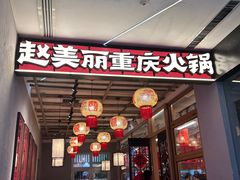-赵美丽重庆火锅(西安直营总店)