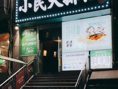 门面-小民大排档(江汉路店)